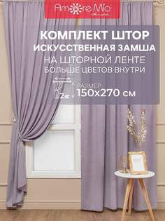 Шторы Amore Mio замша однотонная, комплект на ленте 150х270 2 шт,сиреневый