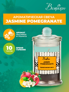 Ароматическая свеча JASMINE POMEGRANATE в стекле, Д60 Ш60 В110 ВеЩицы