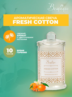 Ароматическая свеча FRESH COTTON в стекле, Д60 Ш60 В110 ВеЩицы