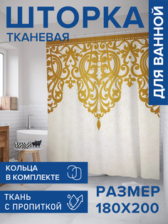 Штора для ванной тканевая JoyArty "Королевские завитки", 180х200, sc_15875