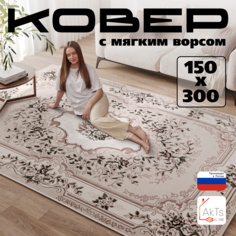 Прямоугольный ковер 150 на 300 см AkTs