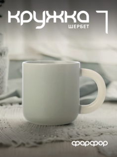 Кружка Maxwell & Williams Шербет фарфоровая MW475-DI0342