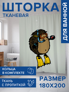 Штора для ванной тканевая JoyArty "Колючий ныряльщик", 180х200, sc_32330
