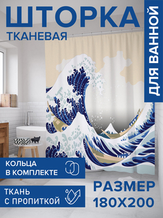Штора для ванной тканевая JoyArty "Волна в Канагаве", 180х200, sc_51782