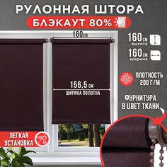 Рулонная штора однотонные Премиум 156,5х160 цвет шоколадный Magellan
