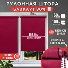 Рулонная штора однотонные Премиум 156,5х160 цвет бордовый Magellan
