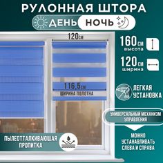 Рулонная штора День и Ночь 116,5х160цвет синий Magellan