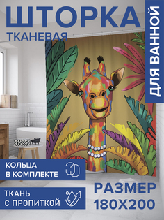 Штора для ванной тканевая JoyArty "Разноцветный жираф", 180х200, sc_385250