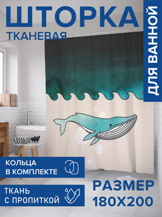 Штора для ванной тканевая JoyArty "Кит и волны", 180х200, sc_33544