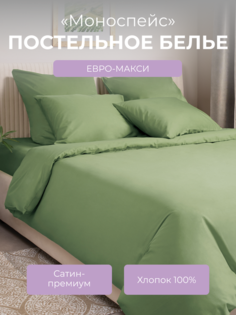 Комплект постельного белья евро-макси Ecotex Моноспейс, зеленый