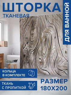Штора для ванной тканевая JoyArty "Деревянный узор", 180х200, sc_20375