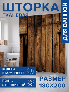 Штора для ванной тканевая JoyArty "Деревянный забор", 180х200, sc_21635