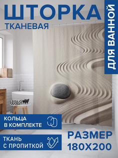 Штора для ванной тканевая JoyArty "Камень в песке", 180х200, sc_21852