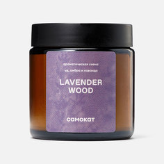 Ароматическая свеча Самокат Lavender Wood, уд, амбра и лаванда, 90 г