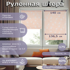 Рулонная штора ЭКЗОТИКА 136,5х175персик Magellan
