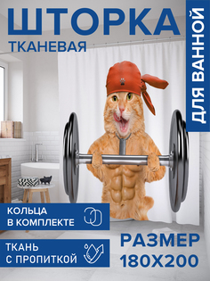 Штора для ванной тканевая JoyArty "Кот-силач", 180х200, sc_38563
