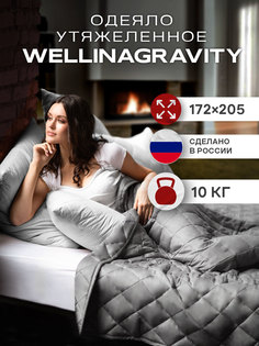 Утяжеленное одеяло WELLINAGRAVITY 172х205 темно-серый 10кг WGS-18