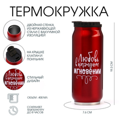 Термос Мастер К 400 мл, Любви в каждом мгновении, 7,6х7,6х19,3 см