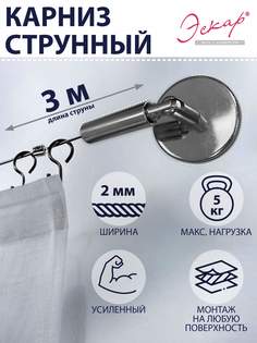 Струнный карниз 3 м арт.1178300 Эскар