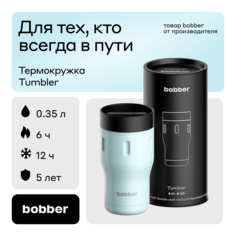 Термокружка Bobber Tumbler-350 Light Blue 0,35 л светло-голубой