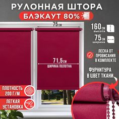 Рулонная штора однотонные Премиум 71,5х160 бордовый Magellan