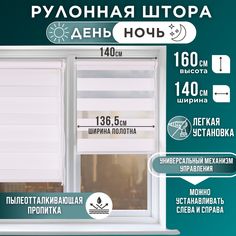 Рулонная штора День и Ночь 136,5х160 Белый Magellan