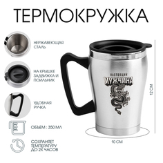 Термокружка, Мастер К Восхождение, Настоящий мужчина, 9742302, 350 мл, 2 ч