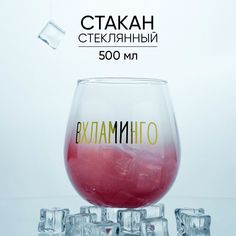 Стакан Вхламинго, 500 мл Дорого внимание