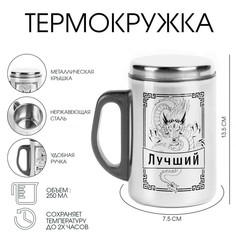Термокружка Мастер К Сталь, Лучший. Дракон, 7015622, 250 мл, сохраняет тепло 2 ч