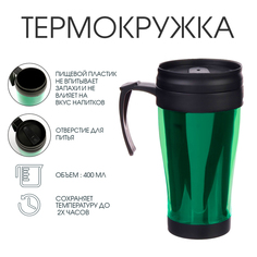Термокружка, Мастер К Комфорт, Визави, 546429, 400 мл, 12.5 х 17 см, зеленая