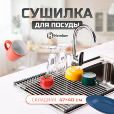 Сушилка-сетка для посуды на раковину ZDK Homium 47x40см