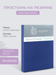 Простыня натяжная на резинке 90х200х23 Ecotex Моноспейс, сатин, темно-синий