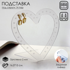 Подставка под украшения "Сердце" (14 пар серёг) 16,5*15, оргстекло 2мм, В ЗАЩИТНОЙ ПЛЁНКЕ, No Brand