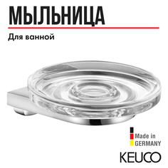 Мыльница для ванной KEUCO MOLL, 12755019000, хром