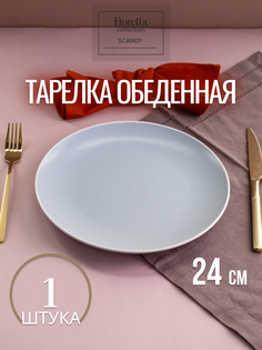 Тарелка обеденная Fioretta Scandy Blue 24 см