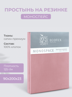 Простыня натяжная на резинке 90х200х23 Ecotex Моноспейс, сатин, бузина