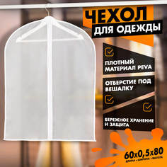 Чехол для одежды плотный Доляна, 60x80 см, PEVA, цвет белый No Brand