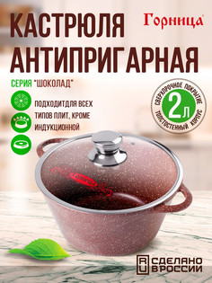 Кастрюля алюминий антипригарное покрытие 2 л с крышкой Горница Шоколад к2233аш коричневая
