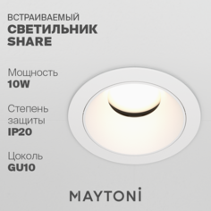Встраиваемый светильник Maytoni Technical Share DL051-U-1W GU10 10Вт