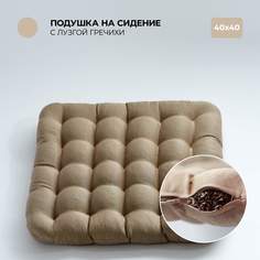 Подушка на стул Bio-Line 40х40 см с гречневой лузгой бежевый