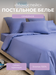 Комплект постельного белья семейный Ecotex Моноспейс, синий