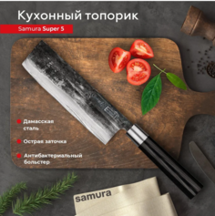 Нож кухонный Samura Super 5 топорик Накири для шинковки профессиональный SP5-0043/K