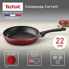 Сковорода 22 см Tefal Current с антипригарным покрытием для всех плит, кроме индукционных
