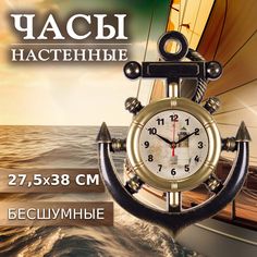Часы настенные "Рубин" "Маяк"" в форме Якоря черный с золотом 3827-002