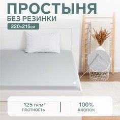 Простыня Этель 220х215, светло-серый, 100% хлопок, бязь 125г/м2