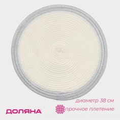 Салфетка сервировочная на стол Доляна Лана, d=38 см, цвет белый