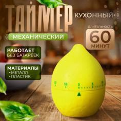 Таймер механический Доляна, Лимон, цвет желтый No Brand