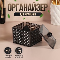 Контейнер для косметических принадлежностей «Black Secret», 9,5x9,5x7 см, цвет чёрный Queen Fair