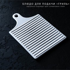 Блюдо для подачи «Гриль», 18x28 см, цвет белый Доляна