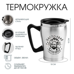 Термокружка, серия: Восхождение, "Мастер К. Настоящий мужчина", 350 мл, 10 х 12 см